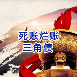 锦屏要债公司